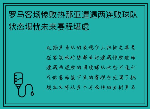 罗马客场惨败热那亚遭遇两连败球队状态堪忧未来赛程堪虑
