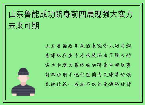 山东鲁能成功跻身前四展现强大实力未来可期