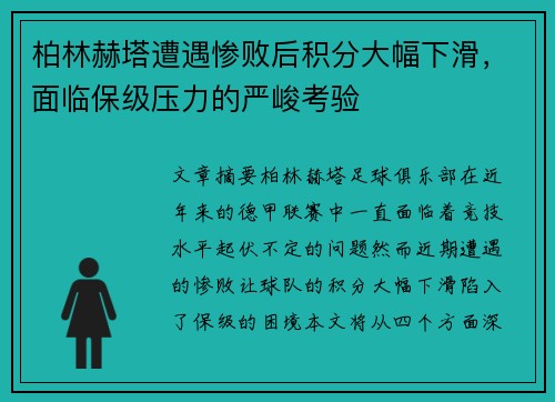 柏林赫塔遭遇惨败后积分大幅下滑,面临保级压力的严峻考验