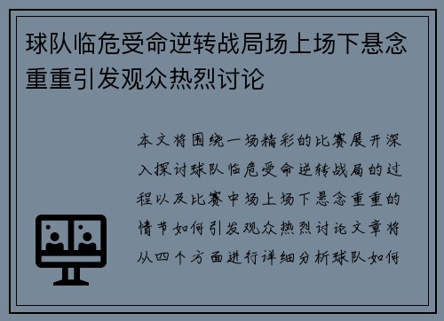 球队临危受命逆转战局场上场下悬念重重引发观众热烈讨论