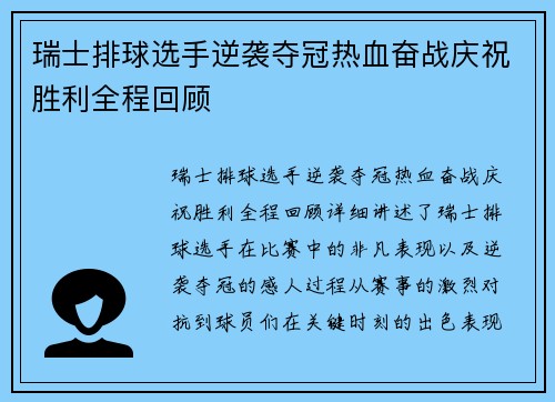 瑞士排球选手逆袭夺冠热血奋战庆祝胜利全程回顾