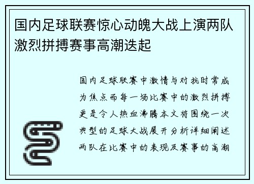 国内足球联赛惊心动魄大战上演两队激烈拼搏赛事高潮迭起
