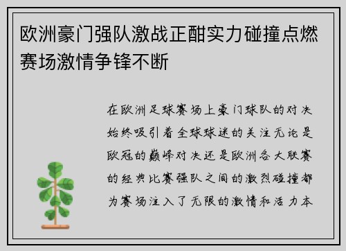 欧洲豪门强队激战正酣实力碰撞点燃赛场激情争锋不断