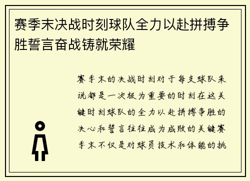 赛季末决战时刻球队全力以赴拼搏争胜誓言奋战铸就荣耀