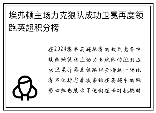 埃弗顿主场力克狼队成功卫冕再度领跑英超积分榜