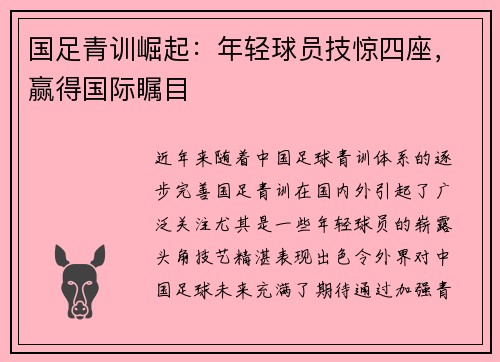 国足青训崛起：年轻球员技惊四座，赢得国际瞩目