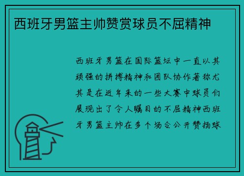 西班牙男篮主帅赞赏球员不屈精神