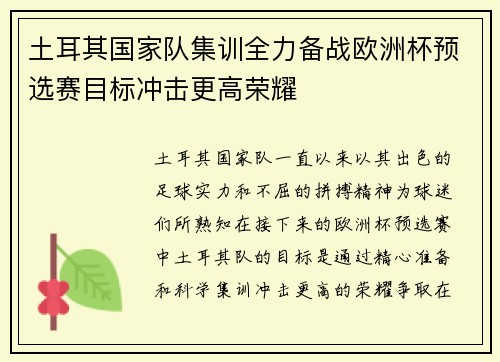 土耳其国家队集训全力备战欧洲杯预选赛目标冲击更高荣耀