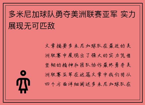 多米尼加球队勇夺美洲联赛亚军 实力展现无可匹敌