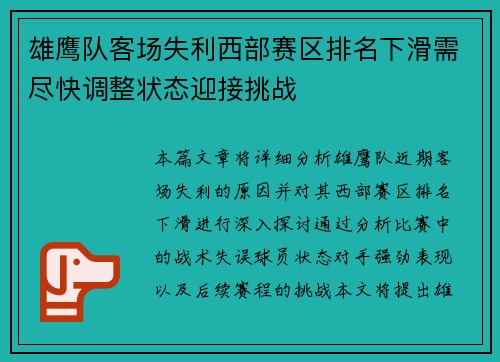 雄鹰队客场失利西部赛区排名下滑需尽快调整状态迎接挑战