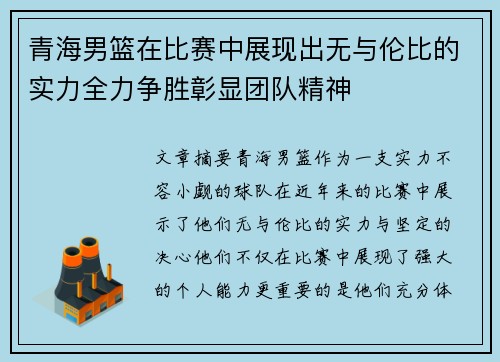 青海男篮在比赛中展现出无与伦比的实力全力争胜彰显团队精神