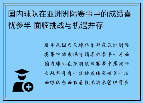 国内球队在亚洲洲际赛事中的成绩喜忧参半 面临挑战与机遇并存