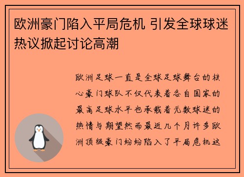 欧洲豪门陷入平局危机 引发全球球迷热议掀起讨论高潮