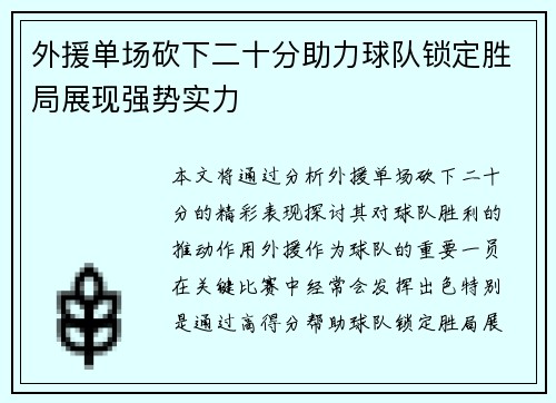 外援单场砍下二十分助力球队锁定胜局展现强势实力