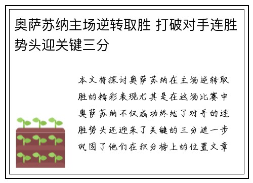 奥萨苏纳主场逆转取胜 打破对手连胜势头迎关键三分