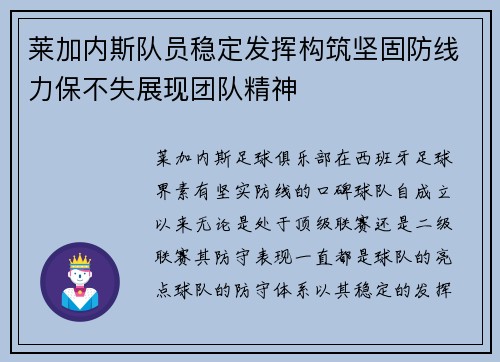 莱加内斯队员稳定发挥构筑坚固防线力保不失展现团队精神