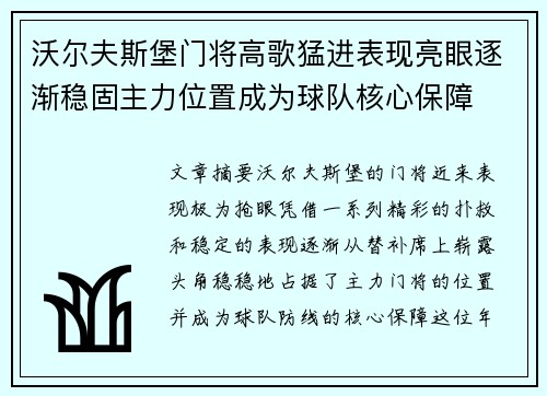 沃尔夫斯堡门将高歌猛进表现亮眼逐渐稳固主力位置成为球队核心保障