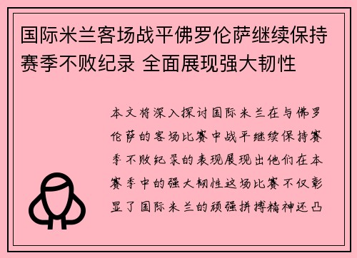 国际米兰客场战平佛罗伦萨继续保持赛季不败纪录 全面展现强大韧性
