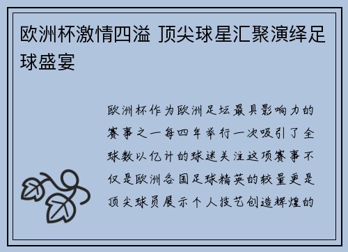 欧洲杯激情四溢 顶尖球星汇聚演绎足球盛宴