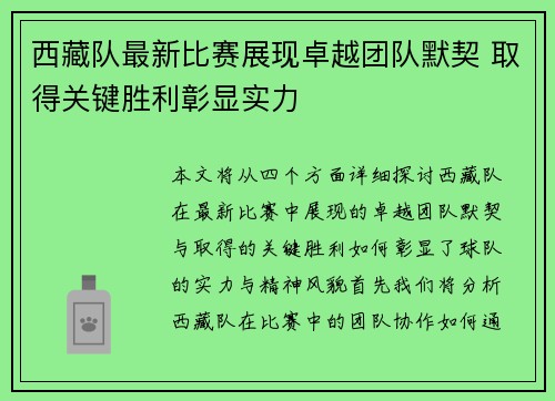 西藏队最新比赛展现卓越团队默契 取得关键胜利彰显实力