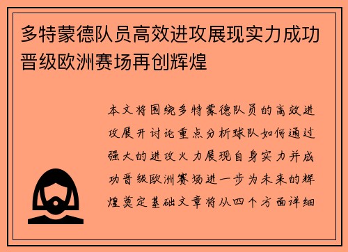 多特蒙德队员高效进攻展现实力成功晋级欧洲赛场再创辉煌