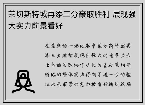 莱切斯特城再添三分豪取胜利 展现强大实力前景看好