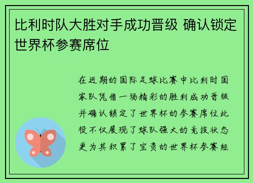 比利时队大胜对手成功晋级 确认锁定世界杯参赛席位