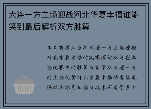 大连一方主场迎战河北华夏幸福谁能笑到最后解析双方胜算