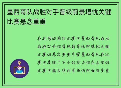 墨西哥队战胜对手晋级前景堪忧关键比赛悬念重重