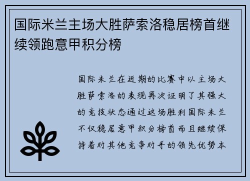 国际米兰主场大胜萨索洛稳居榜首继续领跑意甲积分榜