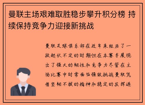 曼联主场艰难取胜稳步攀升积分榜 持续保持竞争力迎接新挑战