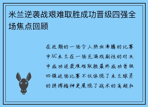 米兰逆袭战艰难取胜成功晋级四强全场焦点回顾
