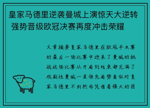 皇家马德里逆袭曼城上演惊天大逆转 强势晋级欧冠决赛再度冲击荣耀