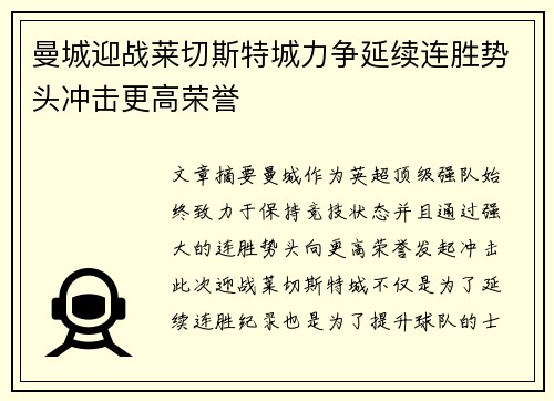 曼城迎战莱切斯特城力争延续连胜势头冲击更高荣誉