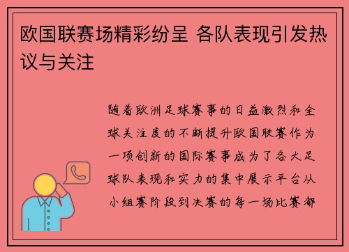 欧国联赛场精彩纷呈 各队表现引发热议与关注