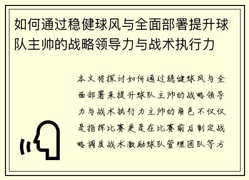 如何通过稳健球风与全面部署提升球队主帅的战略领导力与战术执行力